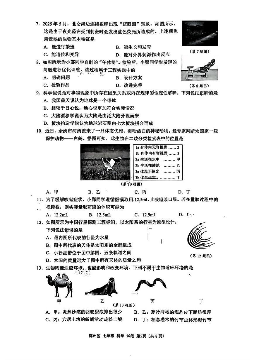 浙江省宁波市鄞州区2025学年第一学期七年级期末考试科学试题(含答案)第2页