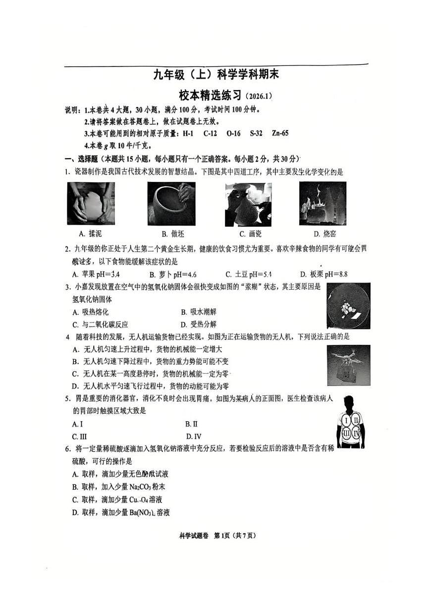 2025-2026学年浙江省嘉兴市南湖实验中学九年级上学期科学1月月考(无答案)试卷第1页