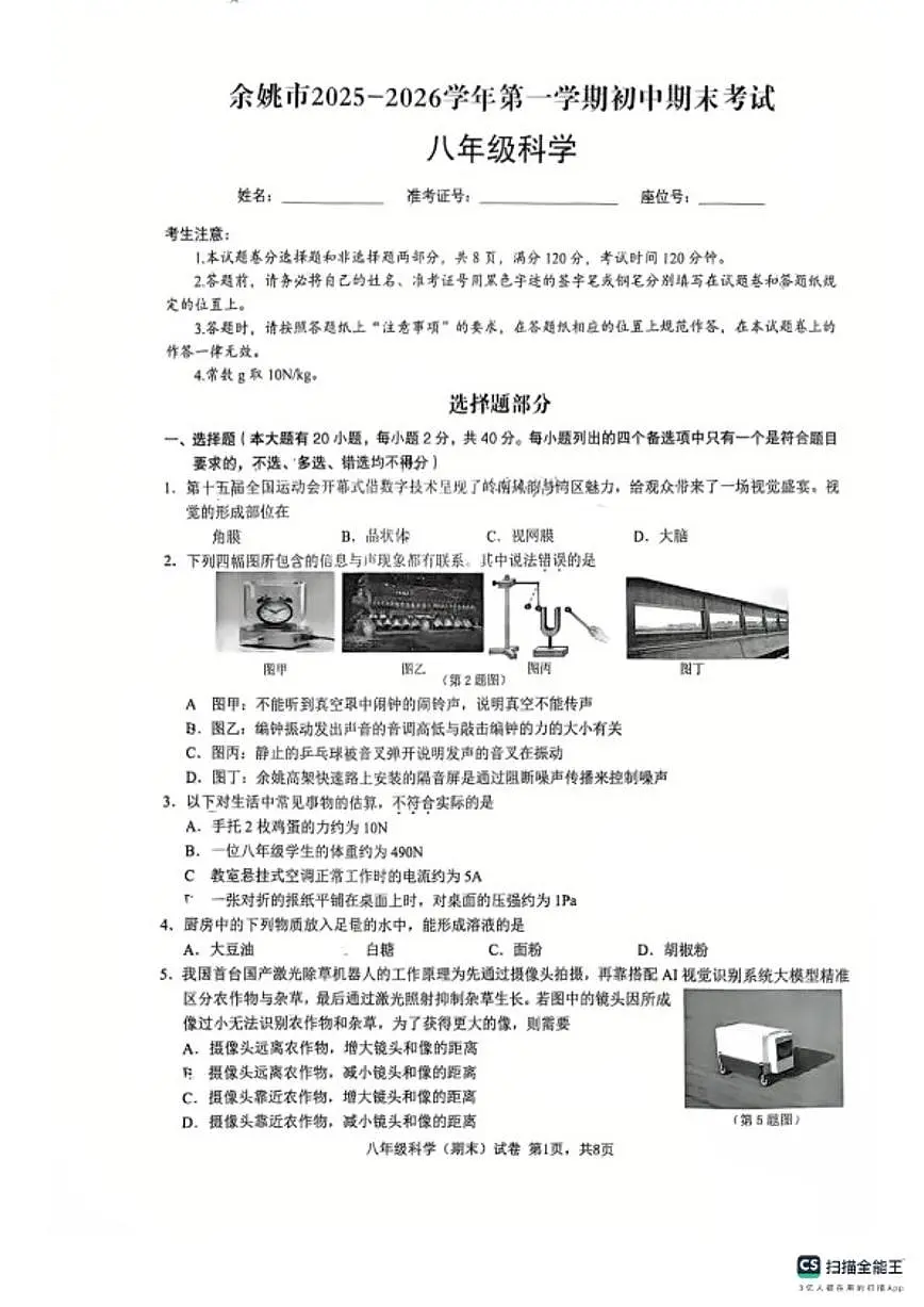 2025-2026学年浙江省宁波市余姚市第一学期初中期末考试八年级科学(无答案)第1页