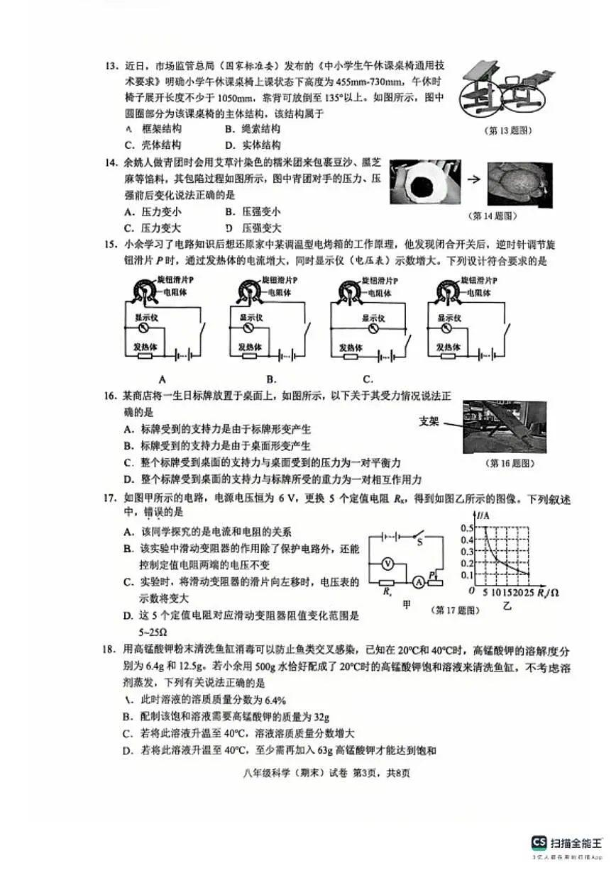 2025-2026学年浙江省宁波市余姚市第一学期初中期末考试八年级科学(无答案)第3页