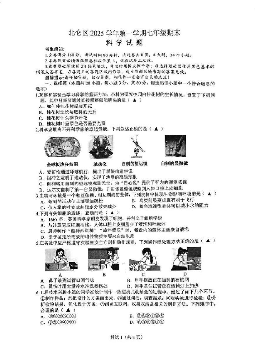 浙江省宁波市北仑区2025学年第一学期七年级期末科学试题(无答案)第1页