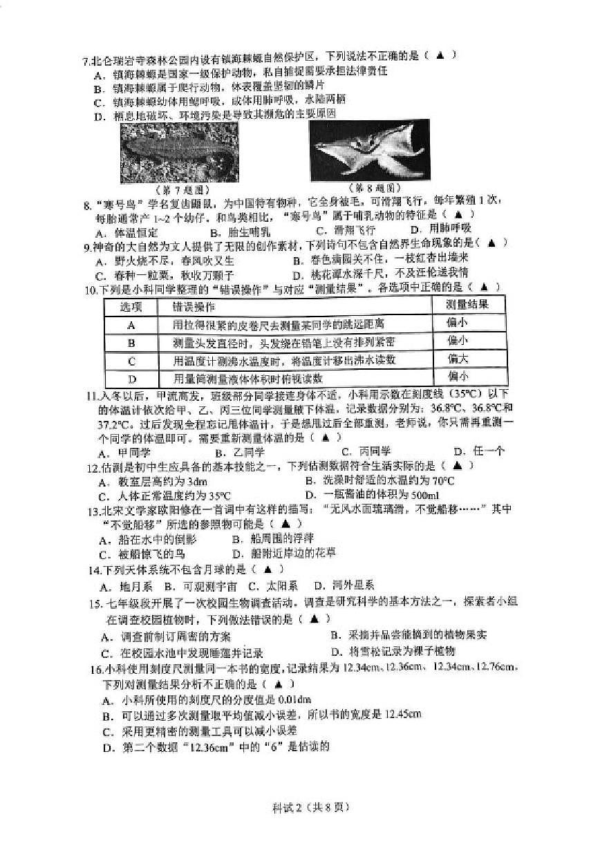浙江省宁波市北仑区2025学年第一学期七年级期末科学试题(无答案)第2页
