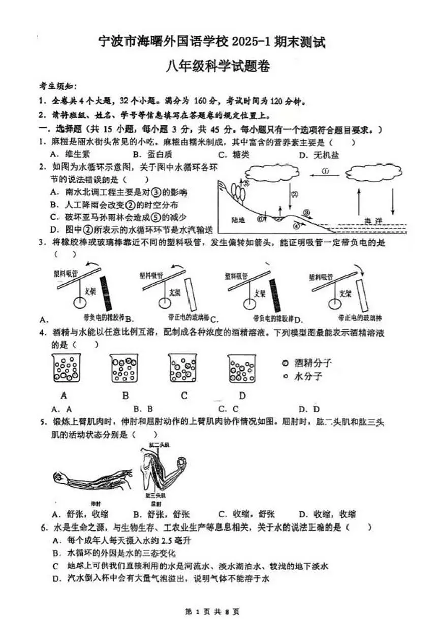 浙江省宁波市海曙外国语学校2025-1期末测试八年级上科学试题卷(无答案)第1页