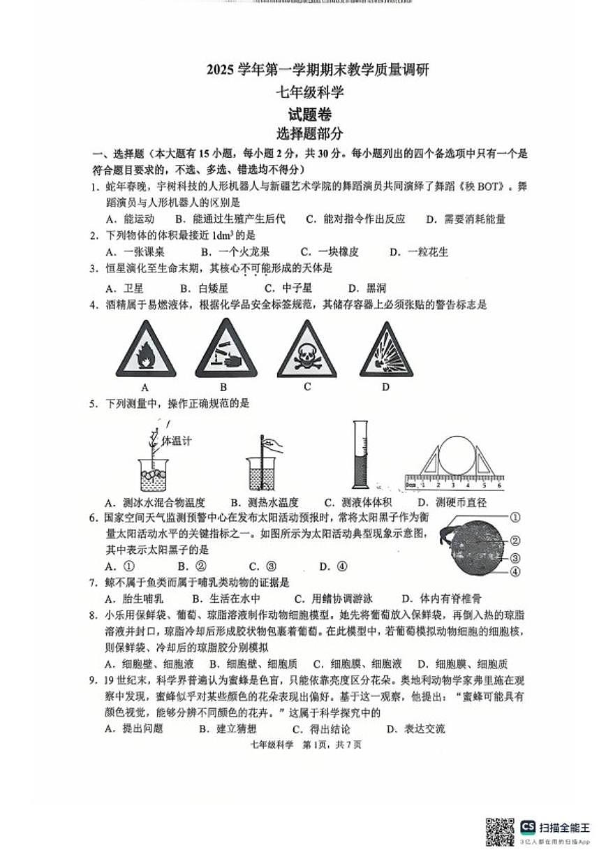 浙江杭州市拱墅区2025学年第一学期期末教学质量调研七年级科学试题卷(无答案)第1页