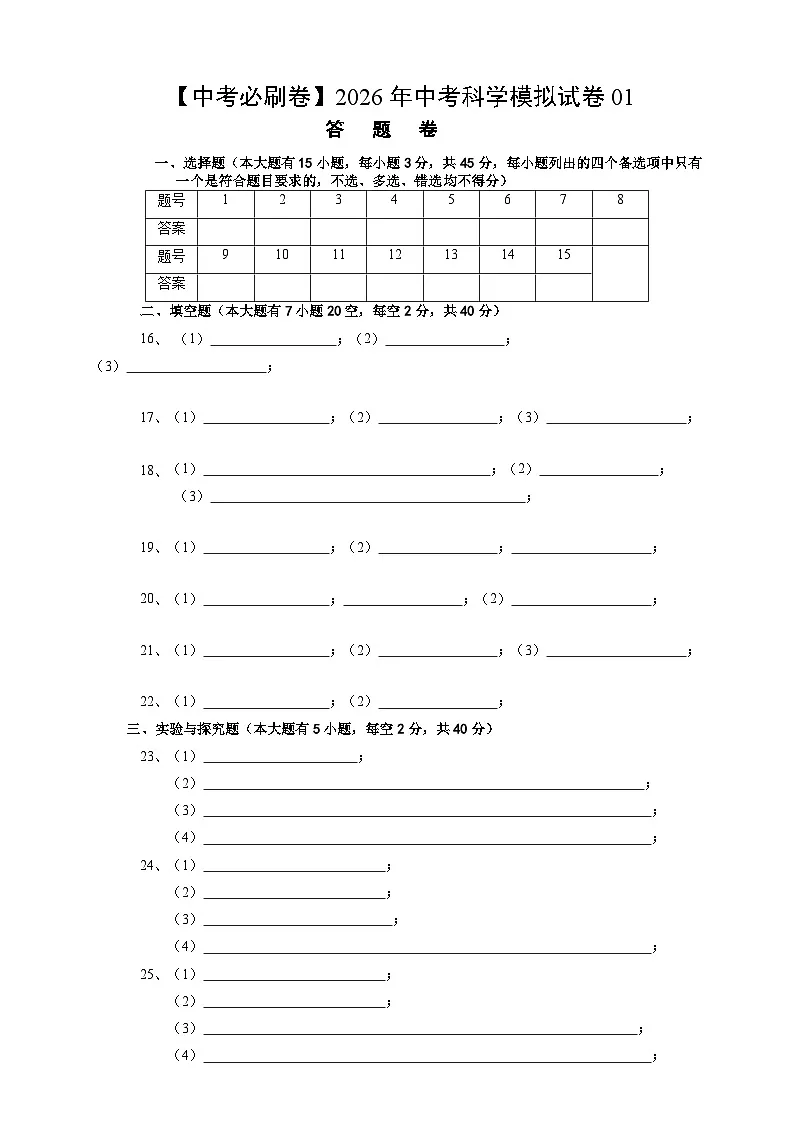 【中考必刷卷】2026年中考科学模拟试卷01(答题卡)第1页