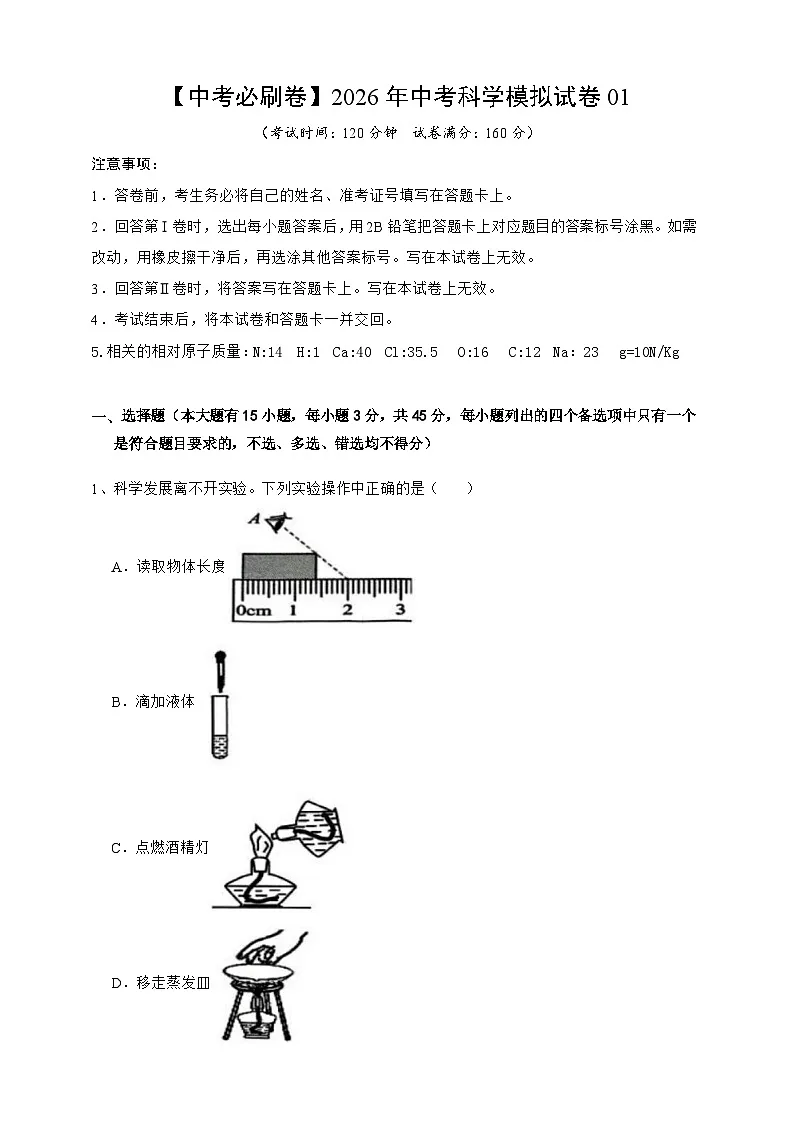 【中考必刷卷】2026年中考科学模拟试卷01(学生版)第1页