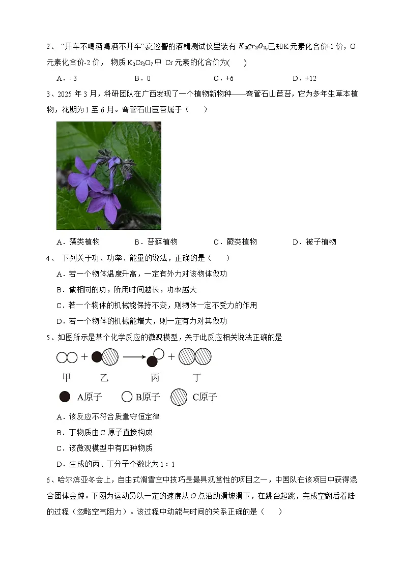 【中考必刷卷】2026年中考科学模拟试卷01(学生版)第2页