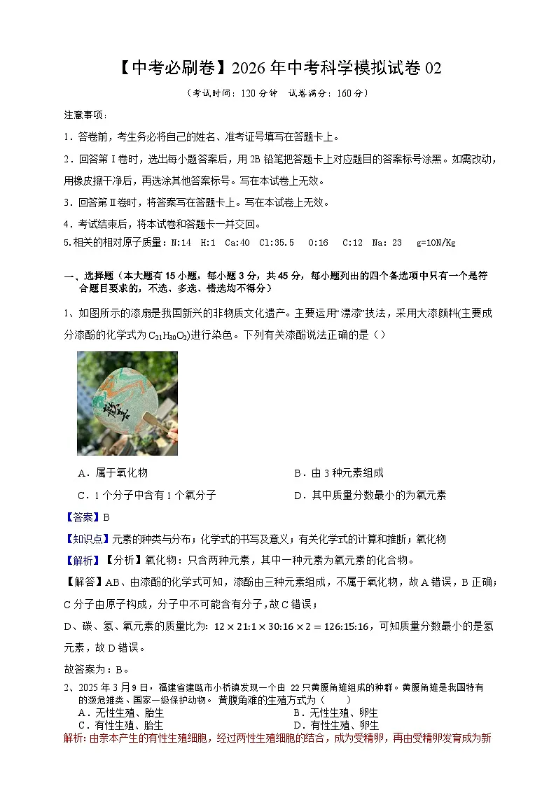 【中考必刷卷】2026年中考科学模拟试卷02(教师版)第1页