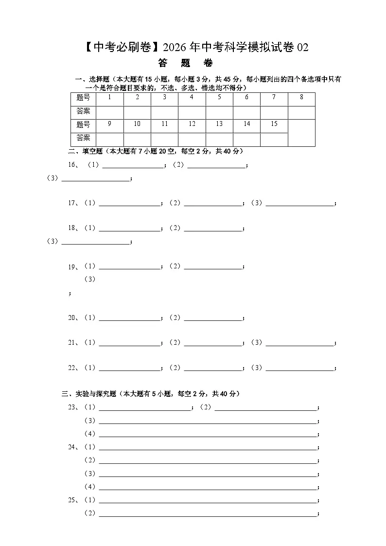 【中考必刷卷】2026年中考科学模拟试卷02(答题卡)第1页