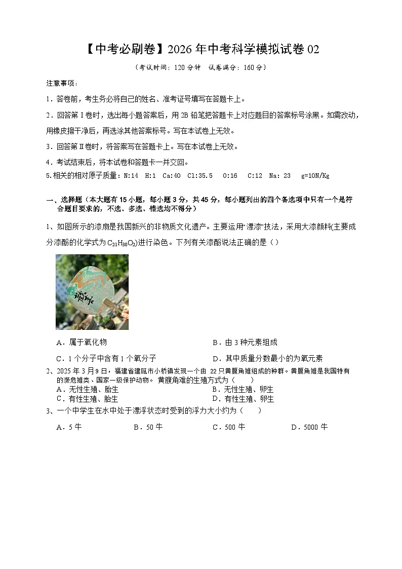 【中考必刷卷】2026年中考科学模拟试卷02(学生版)第1页