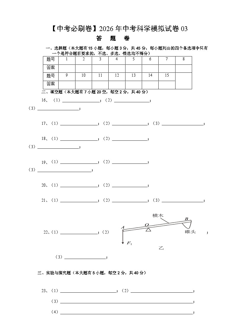 【中考必刷卷】2026年中考科学模拟试卷03(答题卡)第1页