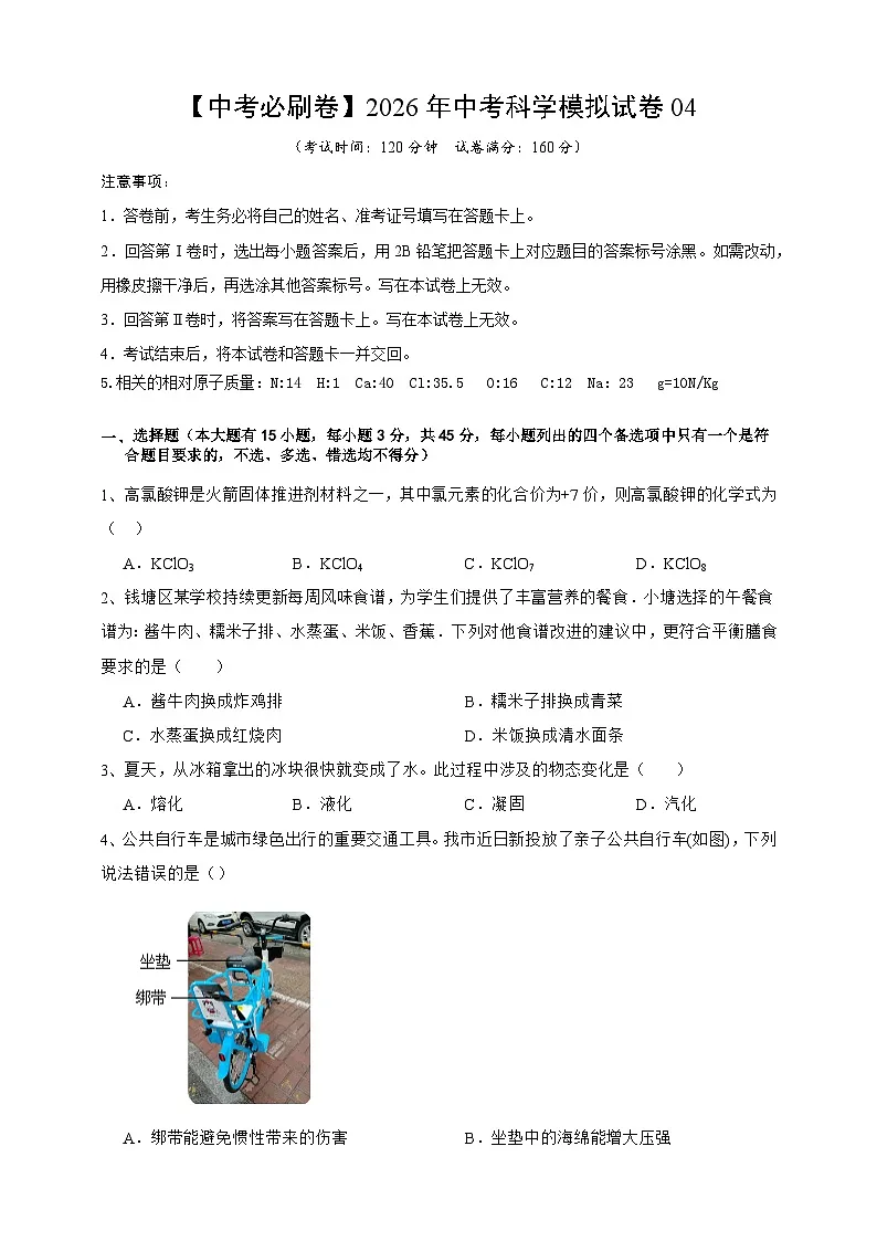 【中考必刷卷】2026年中考科学模拟试卷04(学生版)第1页