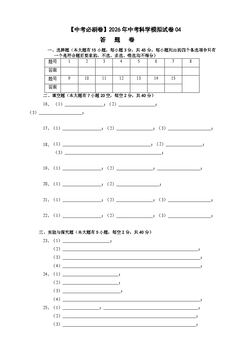 【中考必刷卷】2026年中考科学模拟试卷04(答题卡)第1页
