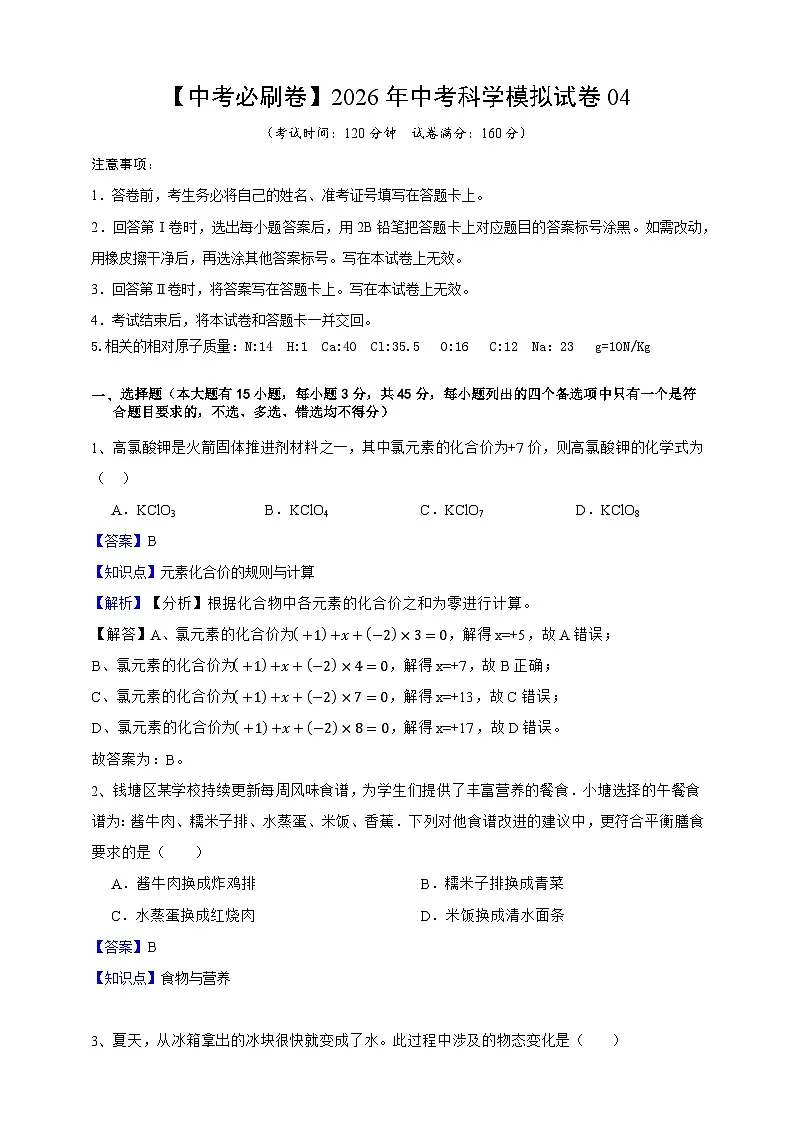 【中考必刷卷】2026年中考科学模拟试卷04(教师版)第1页