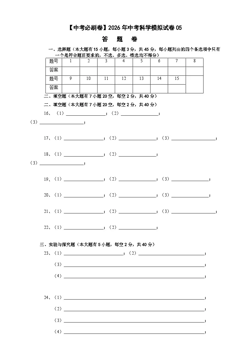 【中考必刷卷】2026年中考科学模拟试卷05(答题卡)第1页