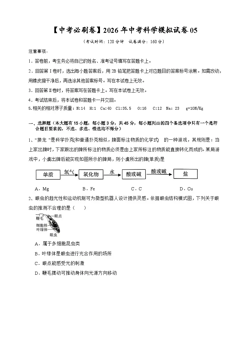 【中考必刷卷】2026年中考科学模拟试卷05(学生版)第1页