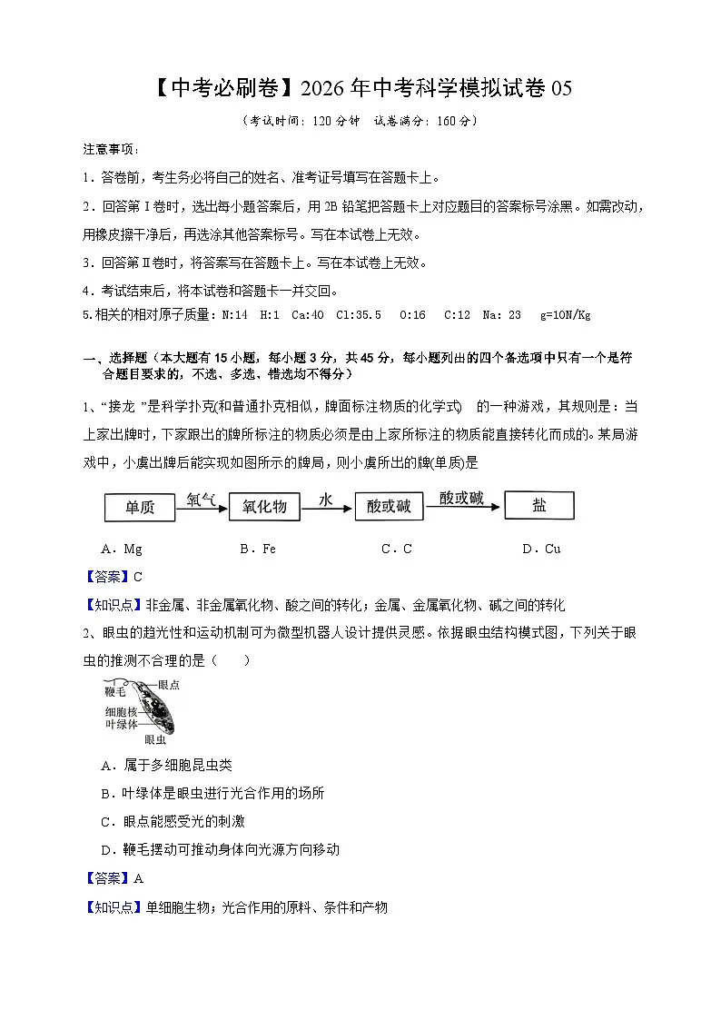【中考必刷卷】2026年中考科学模拟试卷05(教师版)第1页