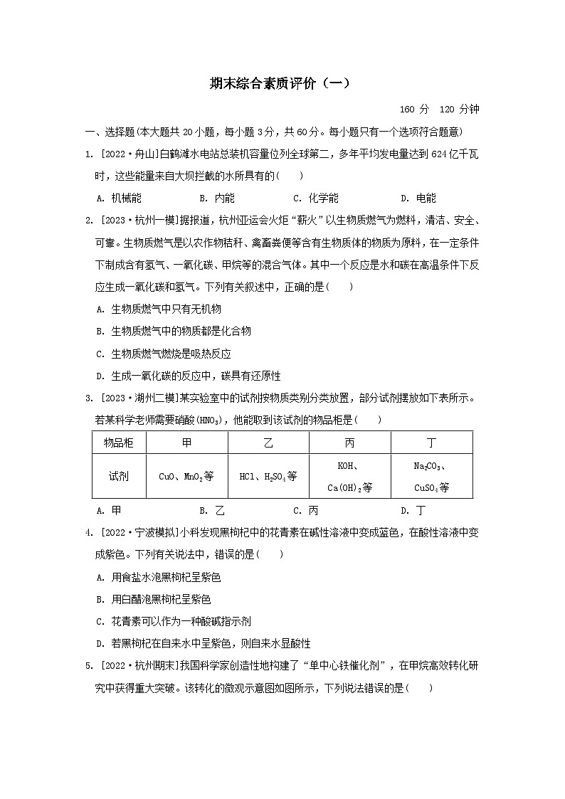 2024九年级科学上学期期末综合素质评价一试卷及答案(浙教版)第1页