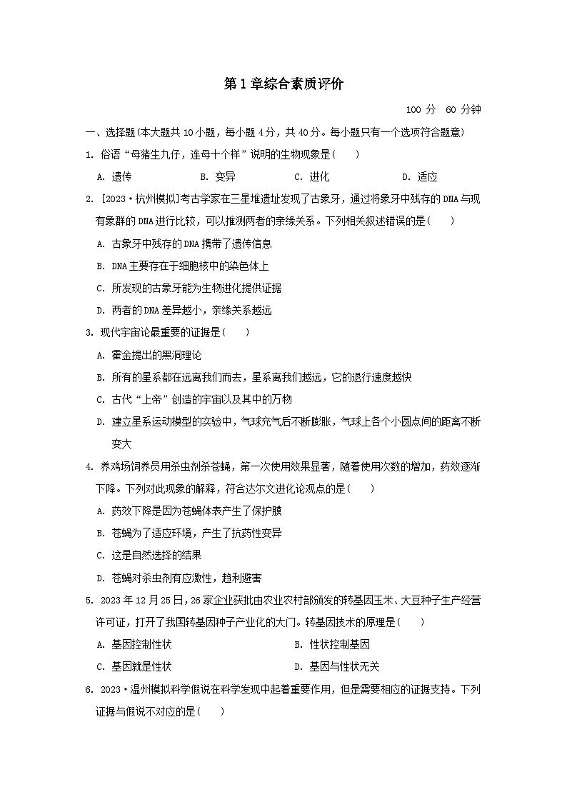 2024九年级科学下册第1章演化的自然综合素质评价试卷及答案(浙教版)第1页