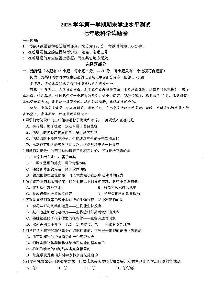 2025-2026学年浙江省杭州市余杭临平区七年级上学期期末科学试卷(含答案)第1页