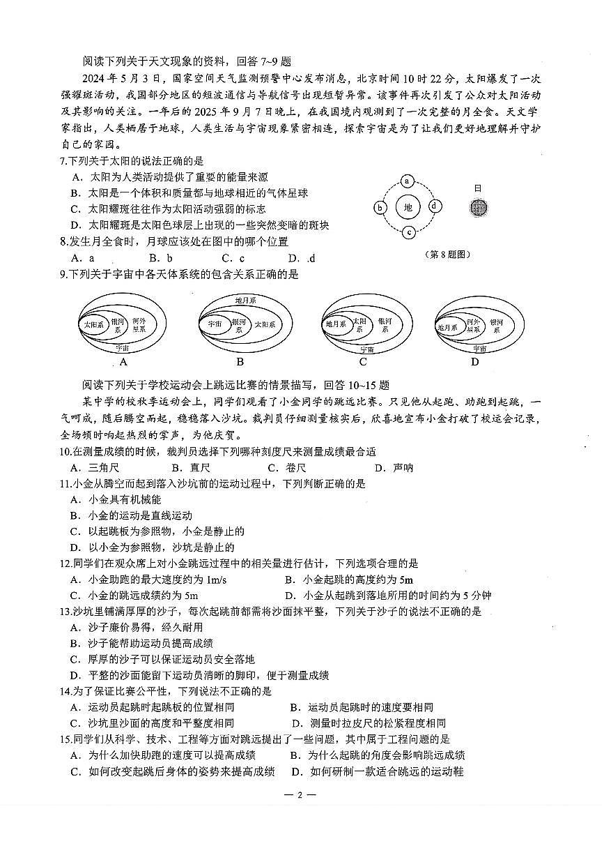 2025-2026学年浙江省杭州市余杭临平区七年级上学期期末科学试卷(含答案)第2页
