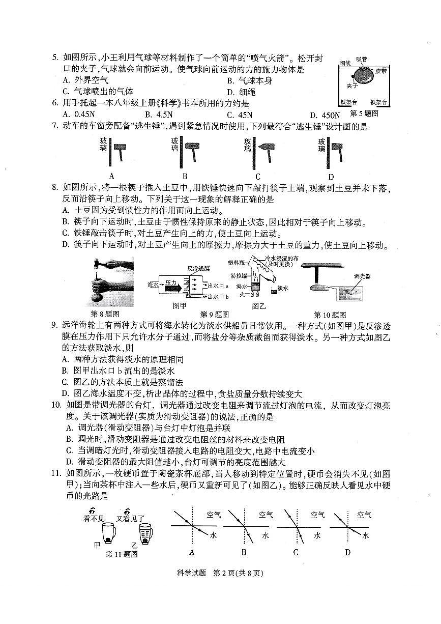 2025-2026学年浙江省杭州市余杭临平区八年级上学期期末科学试卷(含答案)第2页