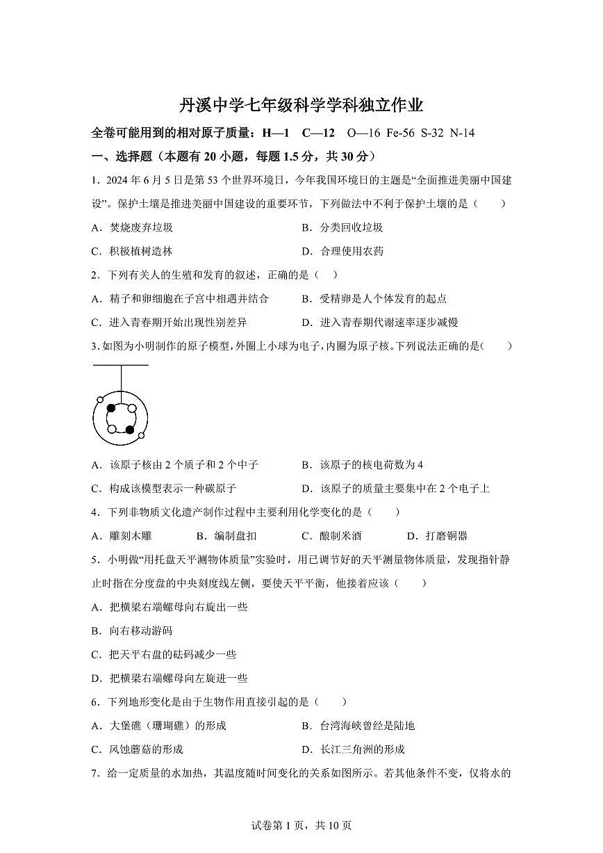 2024~2025学年浙江省金华市义乌市义乌市丹溪中学七年级下册6月月考科学试题【附答案】第1页