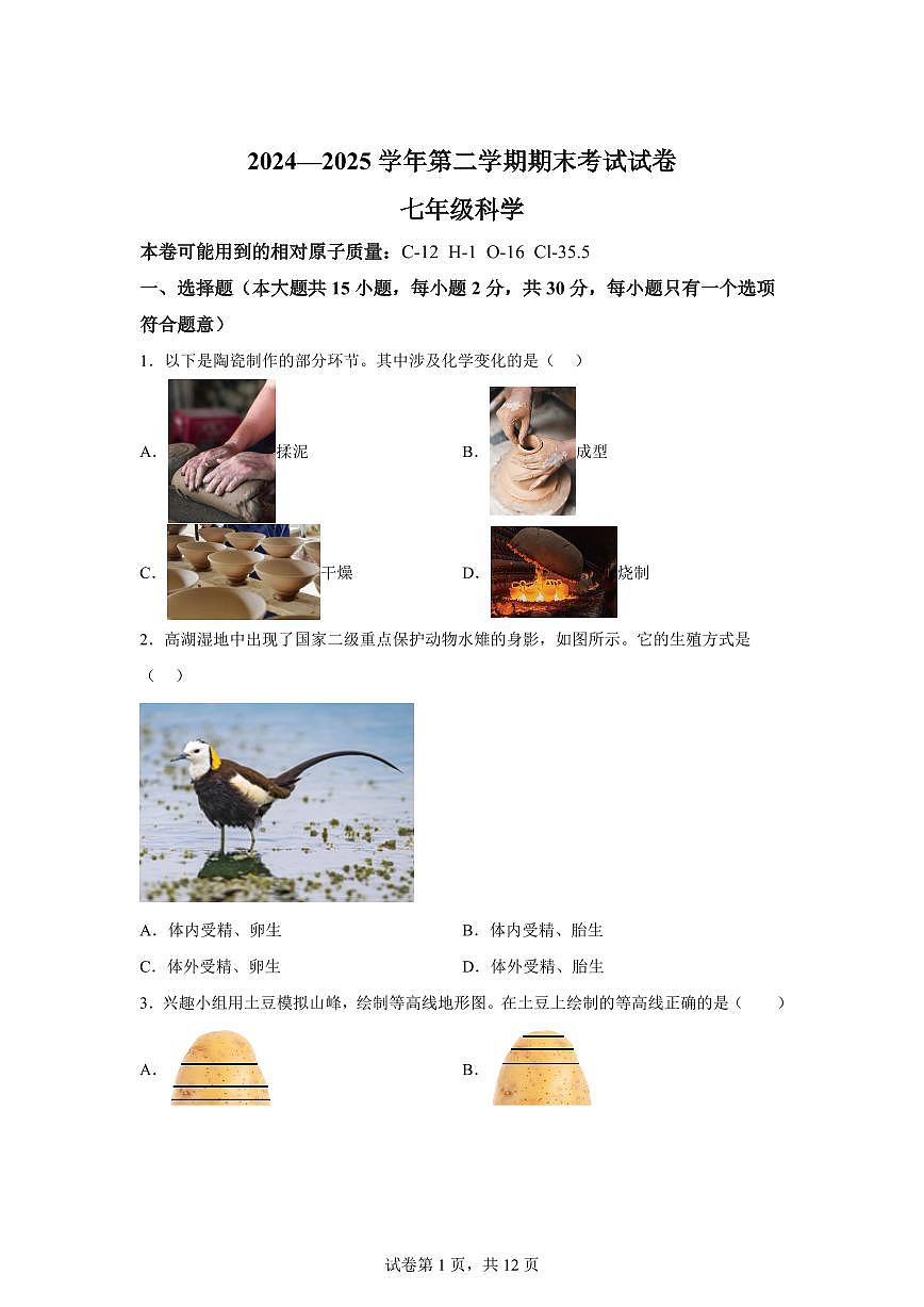 2024~2025学年浙江省诸暨市七年级下册期末考试科学试题【附答案】第1页
