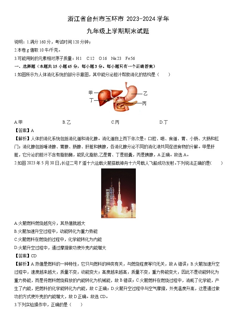 浙江省台州市玉环市2023-2024学年九年级上学期期末科学试卷(解析版)第1页