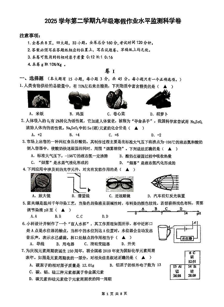 浙江省温州市瑞安市六校联考2026年3月九年级开学考科学试题及答案第1页
