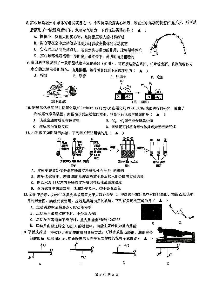 浙江省温州市瑞安市六校联考2026年3月九年级开学考科学试题及答案第2页