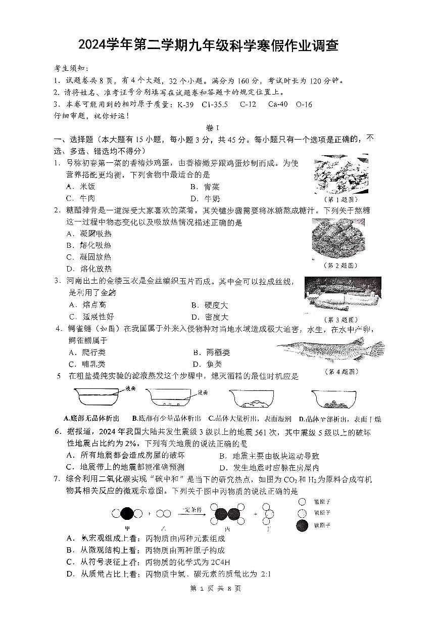 浙江省温州市瑞安市集云等校五校联考2024-2025学年九下开学检测科学试卷(含答案)第1页
