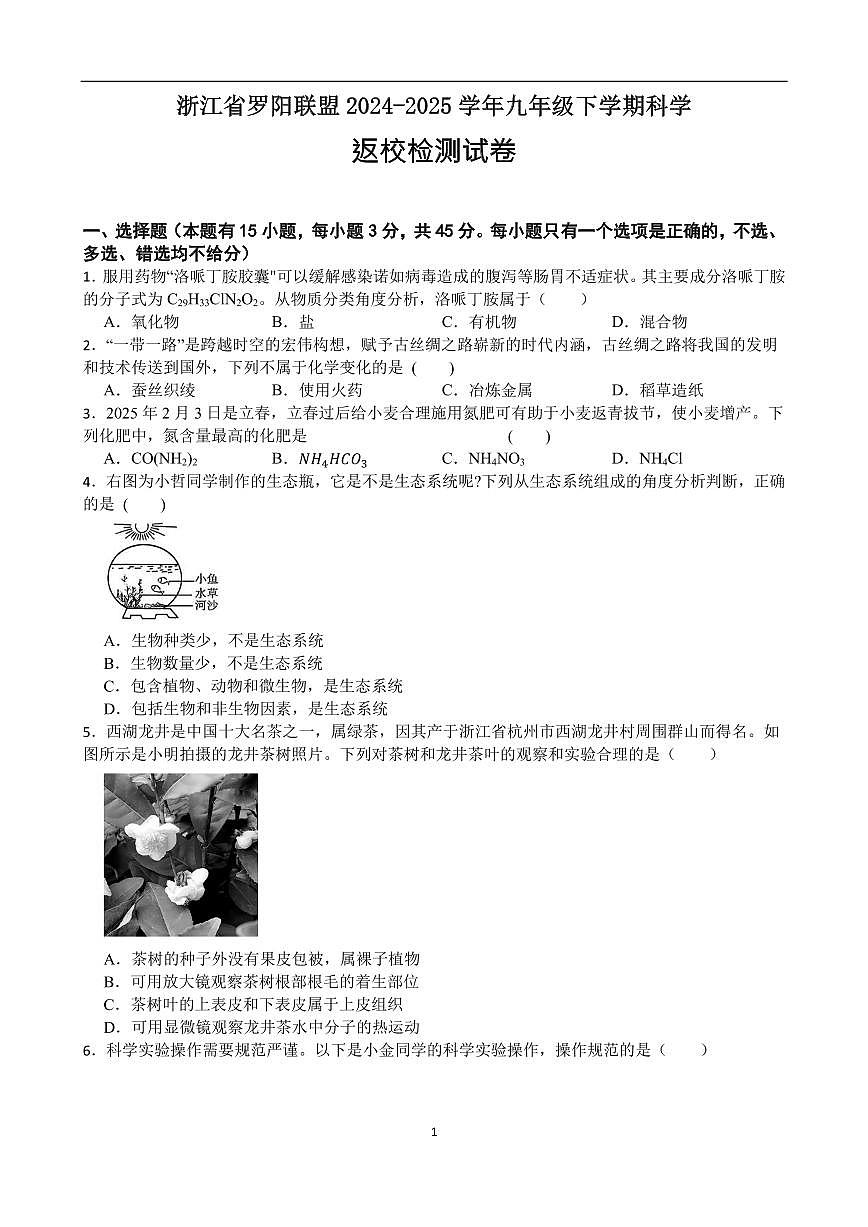浙江省温州市罗阳联盟2024-2025学年九年级下学期开学检测科学卷及答案第1页