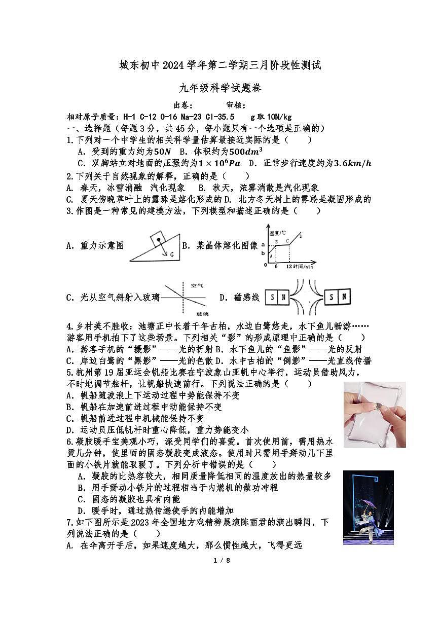 浙江省绍兴市诸暨市城东中学2024-2025学年九年级下学期3月份月考科学试卷(含答案)第1页
