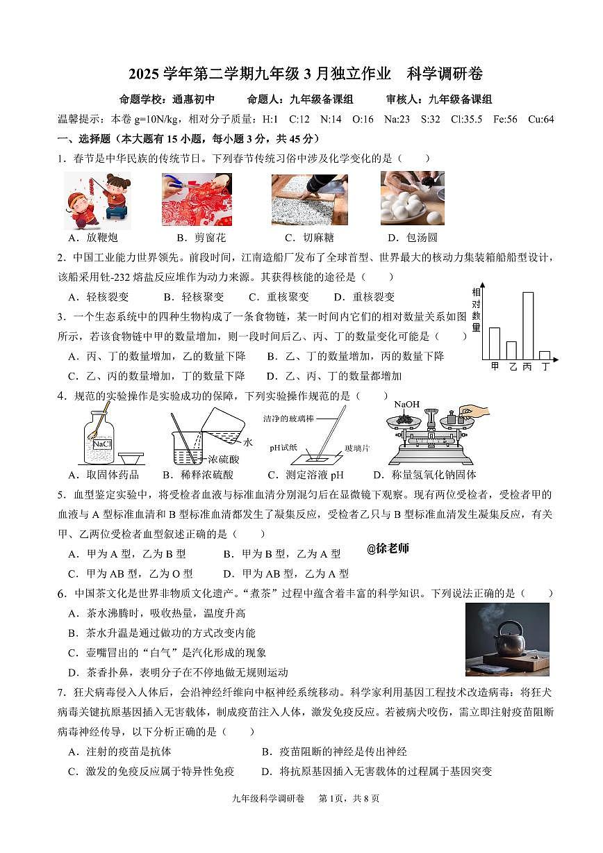 2026.3杭州市萧山城区8校联考九下月考科学试卷(含答案)第1页