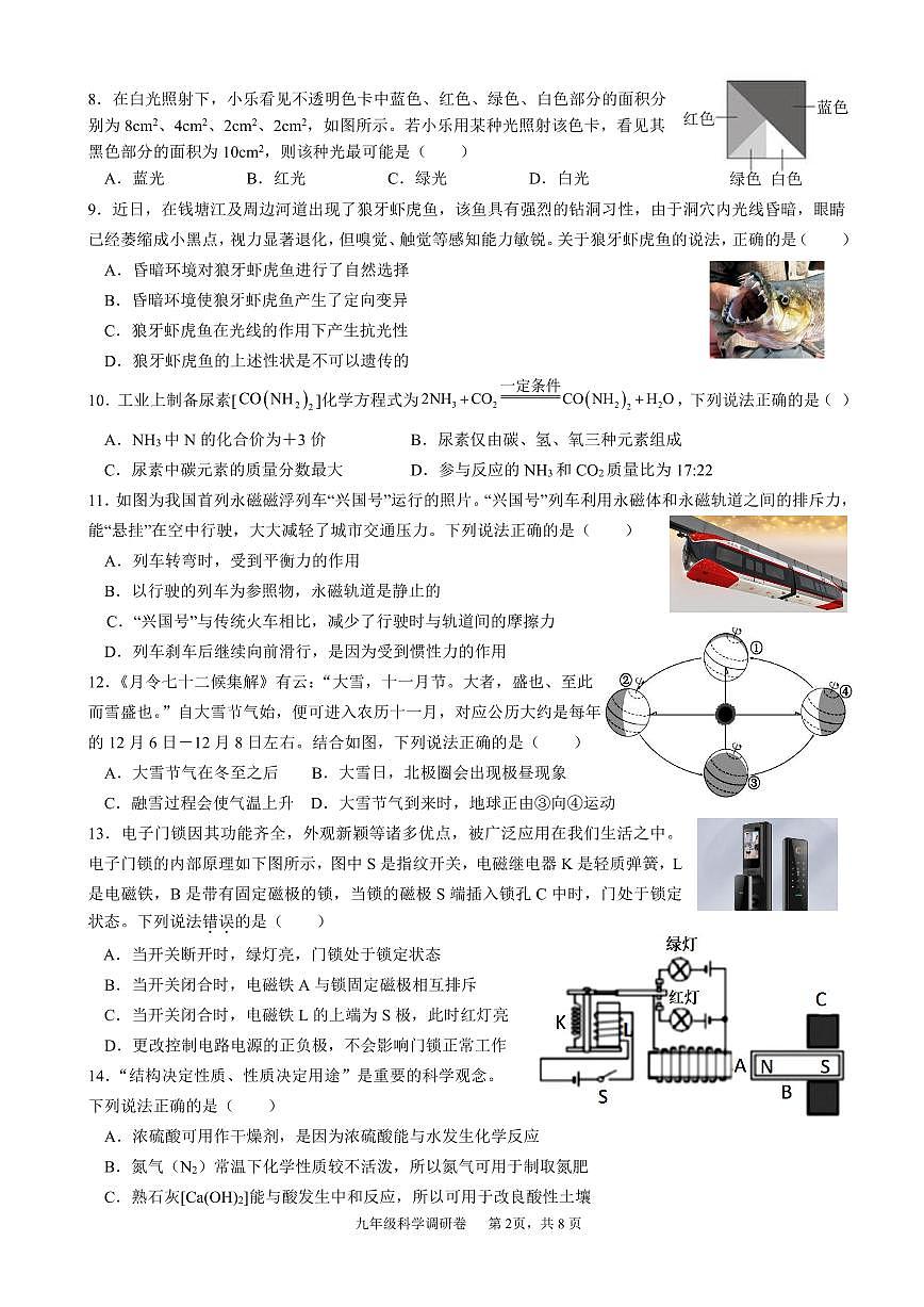 2026.3杭州市萧山城区8校联考九下月考科学试卷(含答案)第2页