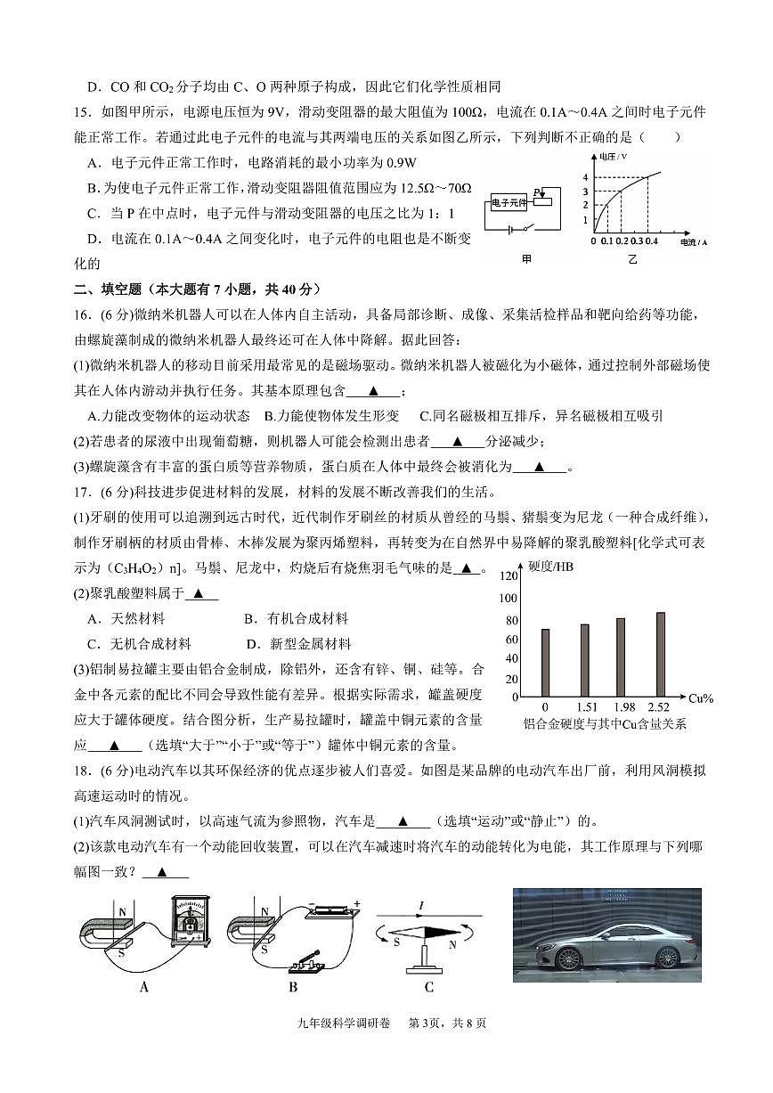 2026.3杭州市萧山城区8校联考九下月考科学试卷(含答案)第3页