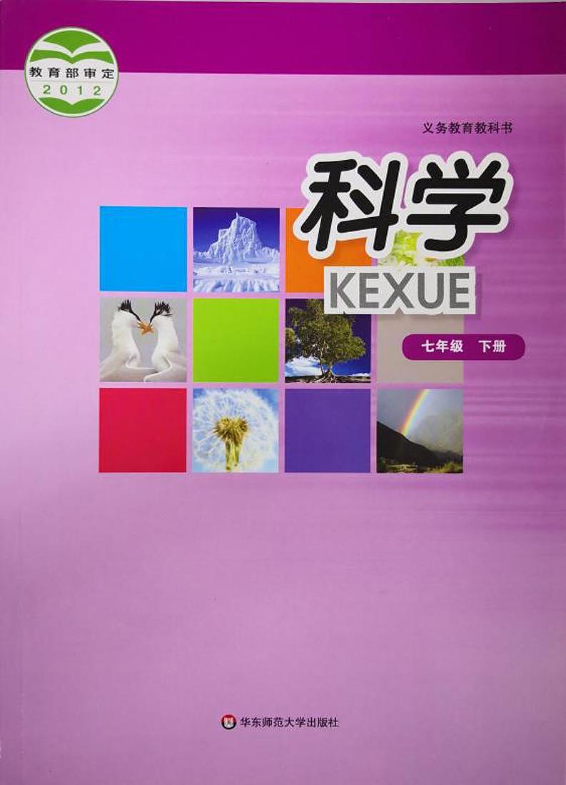 华师大版科学七年级下册电子教材2023高清PDF电子版01