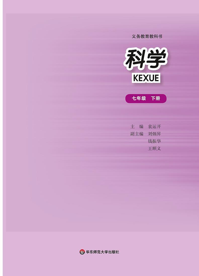 华师大版科学七年级下册电子教材2023高清PDF电子版02