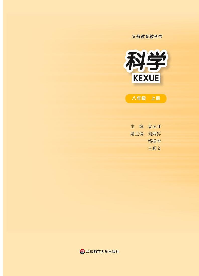 華師大版 科學(xué) 八年級(jí)上冊(cè) 電子教材第2頁(yè)