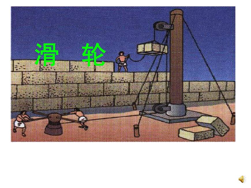 第5章《2 滑輪》第1頁