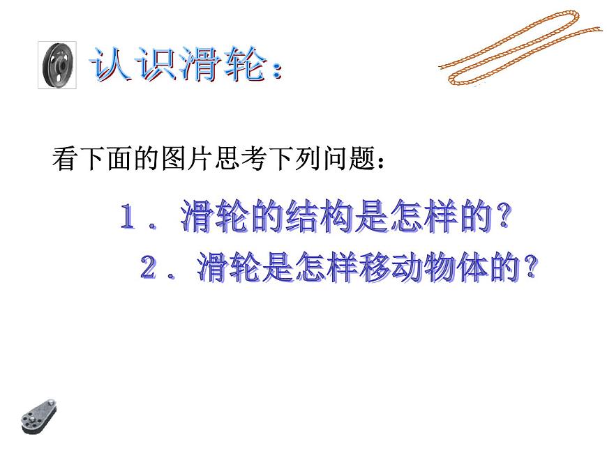 第5章《2 滑輪》第3頁
