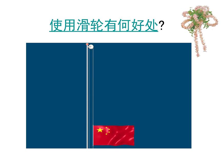 第5章《2 滑輪》第8頁