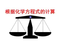 第1章《4 根据化学反应式的简单计算》课件