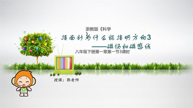 1.1.3 指南针为什么能指明方向-磁场和磁感线 课件第1页