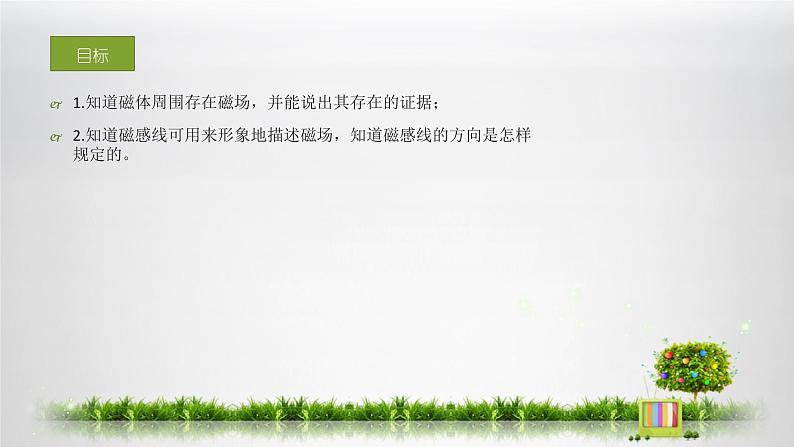 1.1.3 指南针为什么能指明方向-磁场和磁感线 课件第2页