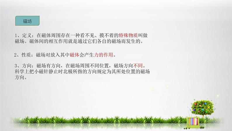 1.1.3 指南针为什么能指明方向-磁场和磁感线 课件第7页