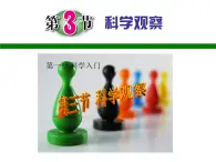 浙教版七年级上册1.3《科学观察》课件