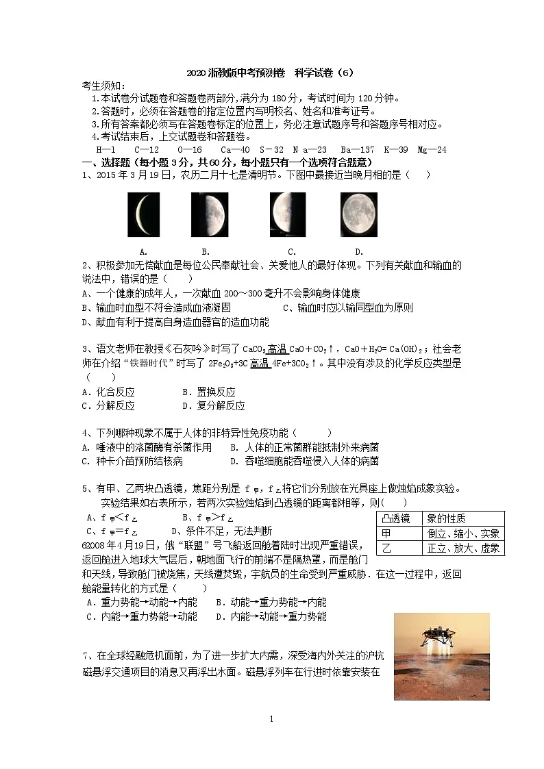 2020浙教版科学中考预测卷试卷(含答案)第1页