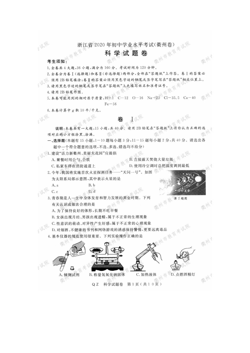 2020年浙江省衢州市中考科学试卷（图片版，含答案）01